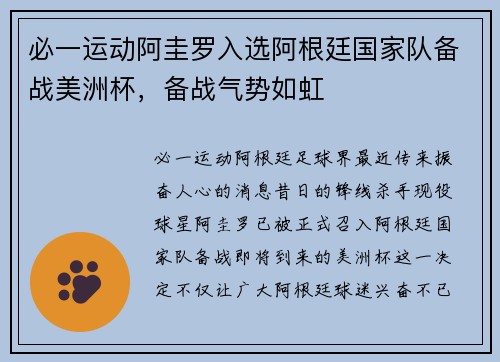 必一运动阿圭罗入选阿根廷国家队备战美洲杯，备战气势如虹