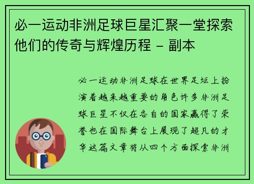 必一运动非洲足球巨星汇聚一堂探索他们的传奇与辉煌历程 - 副本