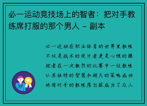必一运动竞技场上的智者：把对手教练席打服的那个男人 - 副本