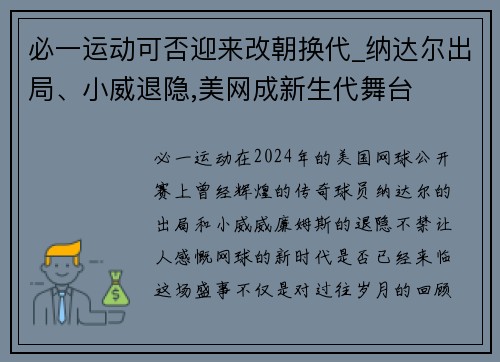 必一运动可否迎来改朝换代_纳达尔出局、小威退隐,美网成新生代舞台
