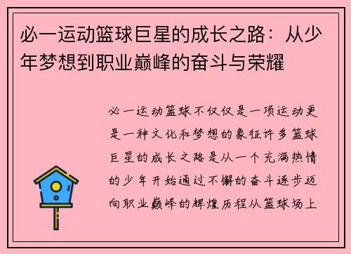 必一运动篮球巨星的成长之路：从少年梦想到职业巅峰的奋斗与荣耀