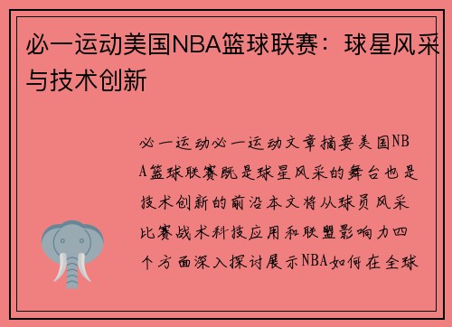 必一运动美国NBA篮球联赛：球星风采与技术创新