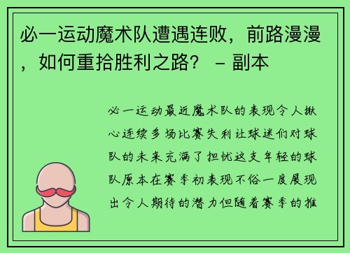 必一运动魔术队遭遇连败，前路漫漫，如何重拾胜利之路？ - 副本