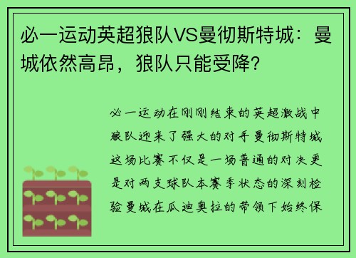 必一运动英超狼队VS曼彻斯特城：曼城依然高昂，狼队只能受降？