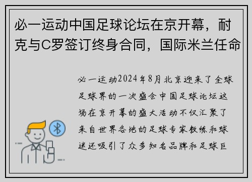 必一运动中国足球论坛在京开幕，耐克与C罗签订终身合同，国际米兰任命新帅 - 副本