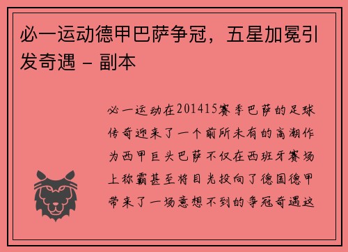 必一运动德甲巴萨争冠，五星加冕引发奇遇 - 副本