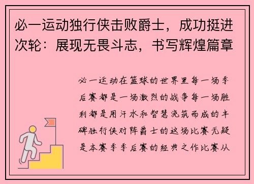 必一运动独行侠击败爵士，成功挺进次轮：展现无畏斗志，书写辉煌篇章 - 副本