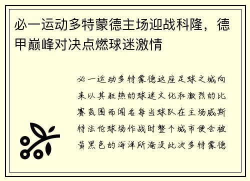 必一运动多特蒙德主场迎战科隆，德甲巅峰对决点燃球迷激情