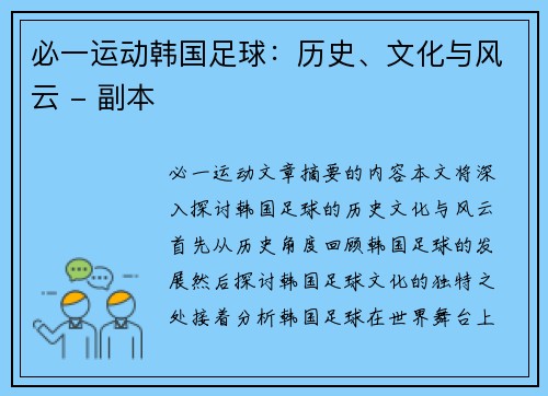必一运动韩国足球：历史、文化与风云 - 副本