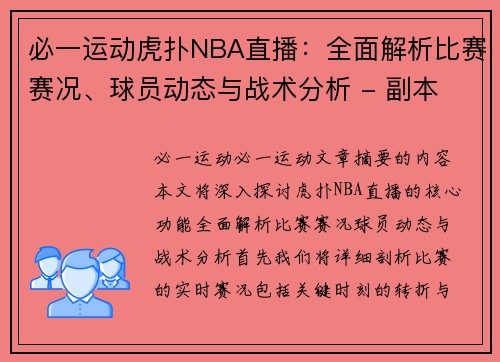 必一运动虎扑NBA直播：全面解析比赛赛况、球员动态与战术分析 - 副本