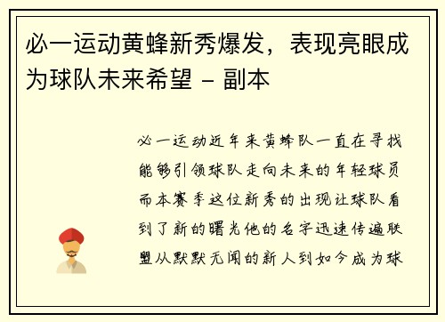 必一运动黄蜂新秀爆发，表现亮眼成为球队未来希望 - 副本