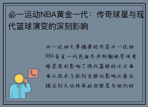 必一运动NBA黄金一代：传奇球星与现代篮球演变的深刻影响