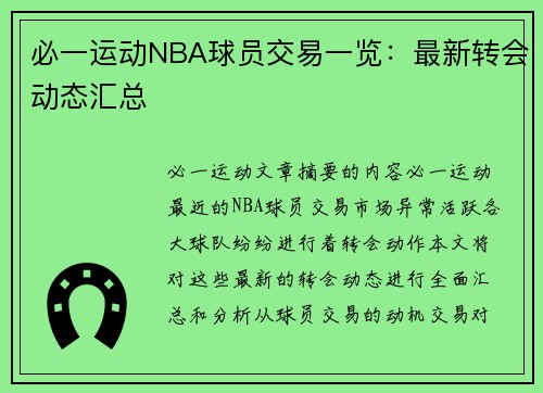 必一运动NBA球员交易一览：最新转会动态汇总