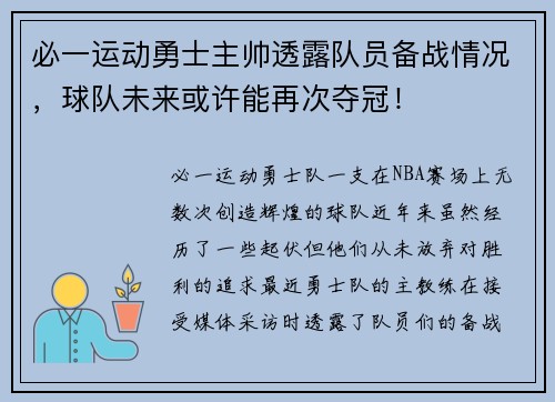 必一运动勇士主帅透露队员备战情况，球队未来或许能再次夺冠！