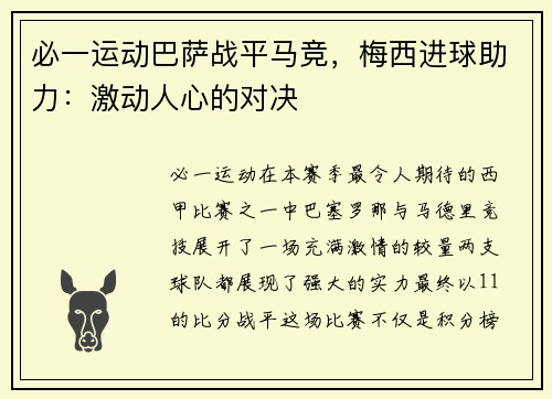 必一运动巴萨战平马竞，梅西进球助力：激动人心的对决