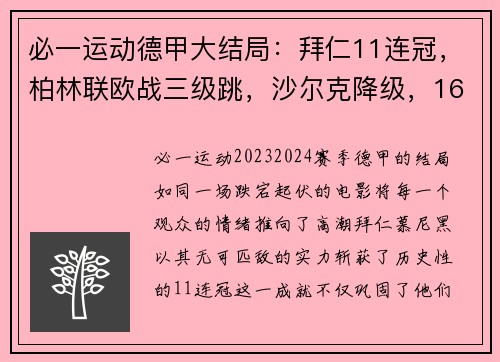 必一运动德甲大结局：拜仁11连冠，柏林联欧战三级跳，沙尔克降级，16球盛宴背后的故事 - 副本