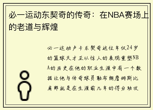 必一运动东契奇的传奇：在NBA赛场上的老道与辉煌