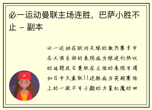 必一运动曼联主场连胜，巴萨小胜不止 - 副本