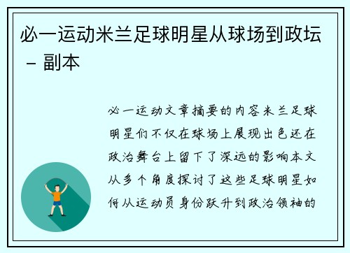 必一运动米兰足球明星从球场到政坛 - 副本