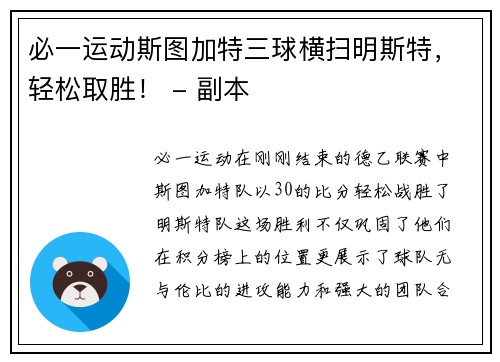 必一运动斯图加特三球横扫明斯特，轻松取胜！ - 副本