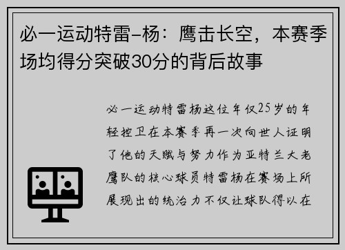 必一运动特雷-杨：鹰击长空，本赛季场均得分突破30分的背后故事
