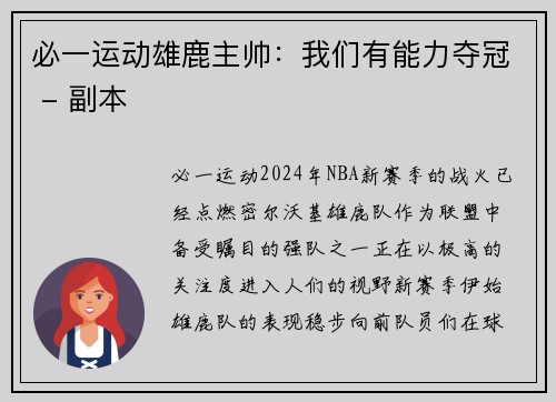 必一运动雄鹿主帅：我们有能力夺冠 - 副本