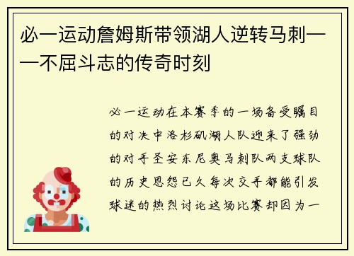 必一运动詹姆斯带领湖人逆转马刺——不屈斗志的传奇时刻