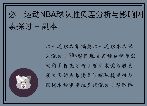 必一运动NBA球队胜负差分析与影响因素探讨 - 副本
