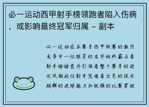 必一运动西甲射手榜领跑者陷入伤病，或影响最终冠军归属 - 副本