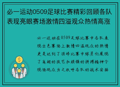 必一运动0509足球比赛精彩回顾各队表现亮眼赛场激情四溢观众热情高涨