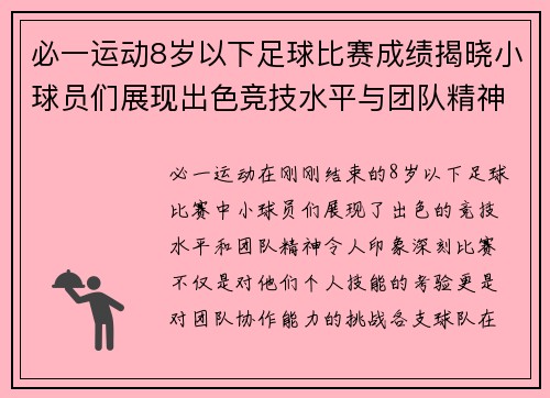 必一运动8岁以下足球比赛成绩揭晓小球员们展现出色竞技水平与团队精神
