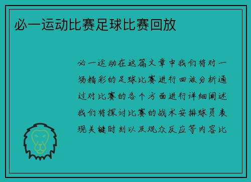 必一运动比赛足球比赛回放