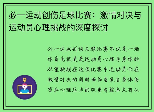 必一运动创伤足球比赛：激情对决与运动员心理挑战的深度探讨