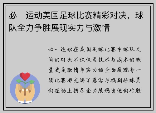必一运动美国足球比赛精彩对决，球队全力争胜展现实力与激情
