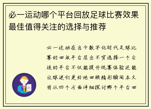 必一运动哪个平台回放足球比赛效果最佳值得关注的选择与推荐