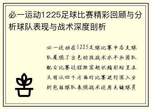 必一运动1225足球比赛精彩回顾与分析球队表现与战术深度剖析