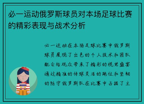 必一运动俄罗斯球员对本场足球比赛的精彩表现与战术分析