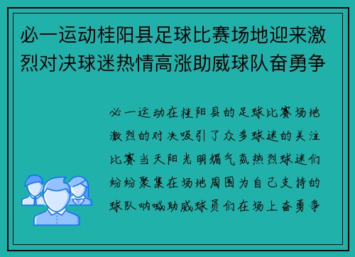 必一运动桂阳县足球比赛场地迎来激烈对决球迷热情高涨助威球队奋勇争先