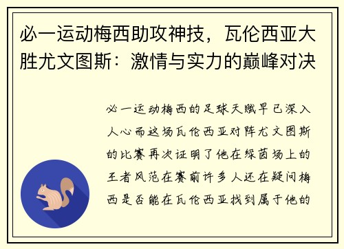 必一运动梅西助攻神技，瓦伦西亚大胜尤文图斯：激情与实力的巅峰对决