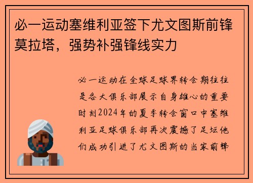 必一运动塞维利亚签下尤文图斯前锋莫拉塔，强势补强锋线实力