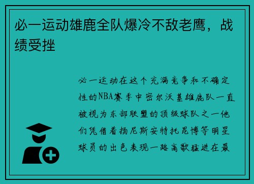 必一运动雄鹿全队爆冷不敌老鹰，战绩受挫