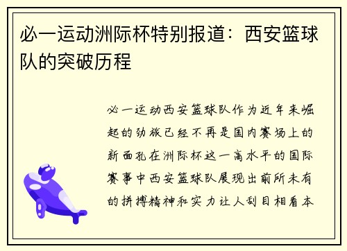 必一运动洲际杯特别报道：西安篮球队的突破历程