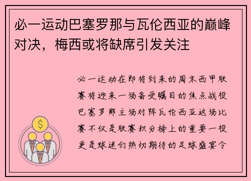 必一运动巴塞罗那与瓦伦西亚的巅峰对决，梅西或将缺席引发关注