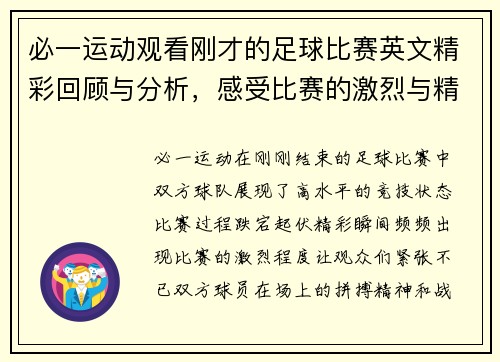 必一运动观看刚才的足球比赛英文精彩回顾与分析，感受比赛的激烈与精彩瞬间