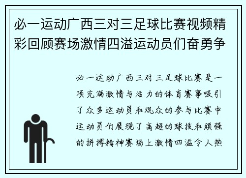 必一运动广西三对三足球比赛视频精彩回顾赛场激情四溢运动员们奋勇争先