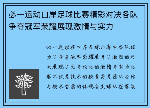 必一运动口岸足球比赛精彩对决各队争夺冠军荣耀展现激情与实力
