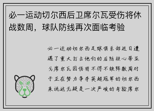 必一运动切尔西后卫席尔瓦受伤将休战数周，球队防线再次面临考验