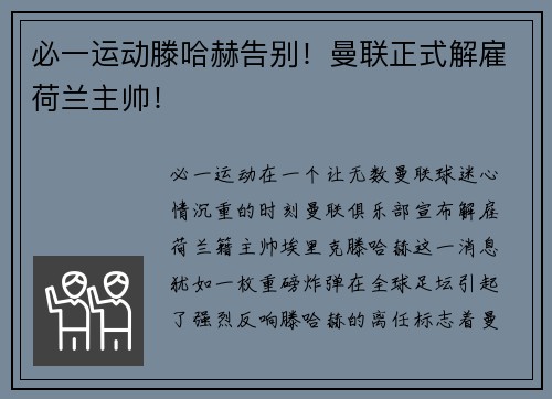 必一运动滕哈赫告别！曼联正式解雇荷兰主帅！