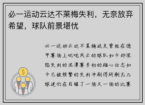 必一运动云达不莱梅失利，无奈放弃希望，球队前景堪忧
