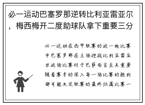 必一运动巴塞罗那逆转比利亚雷亚尔，梅西梅开二度助球队拿下重要三分